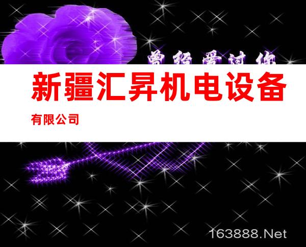 新疆汇昇机电设备有限公司