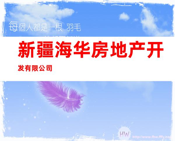 新疆海华房地产开发有限公司