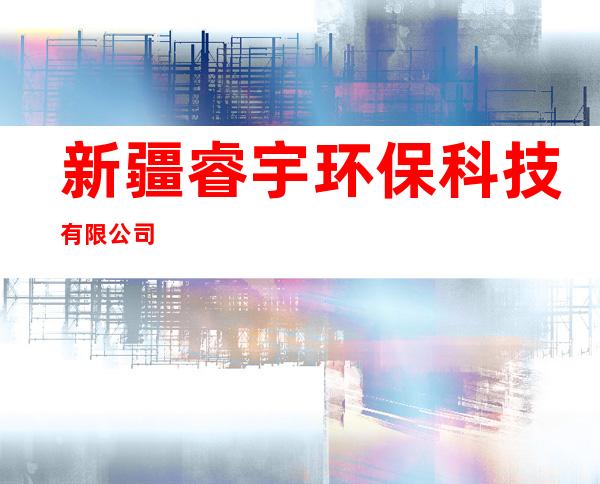 新疆睿宇环保科技有限公司