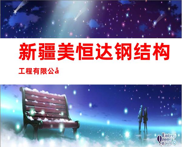 新疆美恒达钢结构工程有限公司
