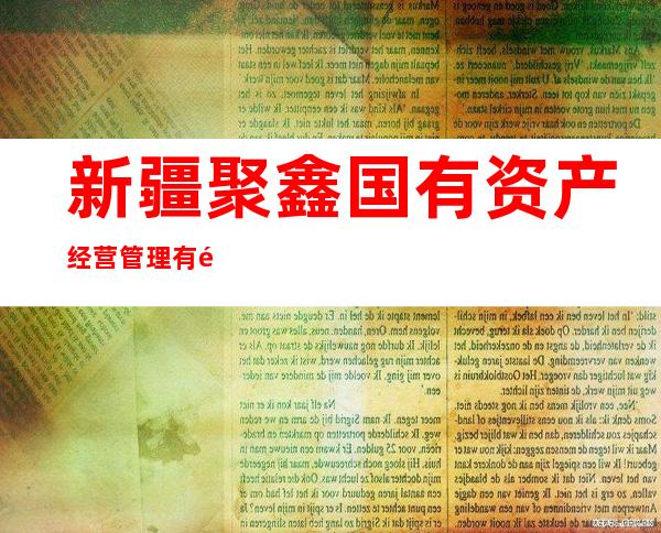 新疆聚鑫国有资产经营管理有限公司