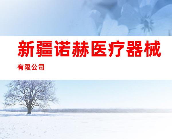 新疆诺赫医疗器械有限公司