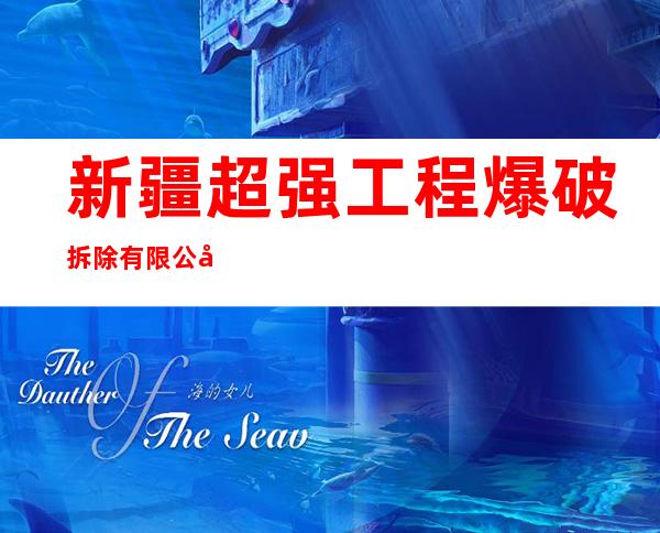 新疆超强工程爆破拆除有限公司