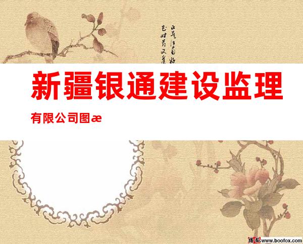 新疆银通建设监理有限公司图木舒克市分公司