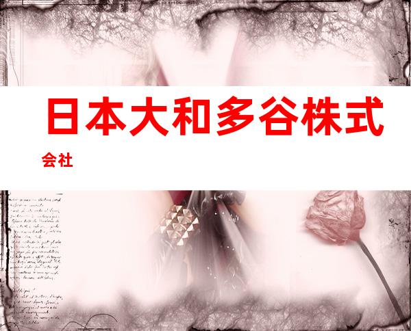 日本大和多谷株式会社