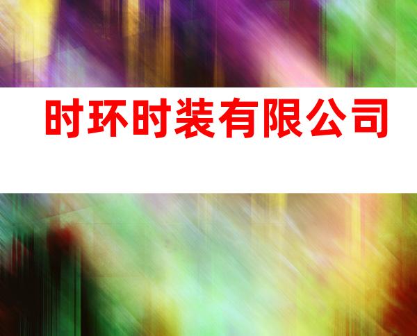 时环时装有限公司