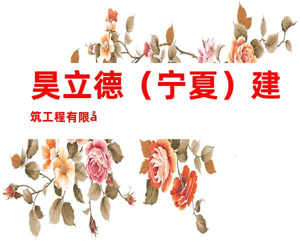 昊立德(宁夏)建筑工程有限公司