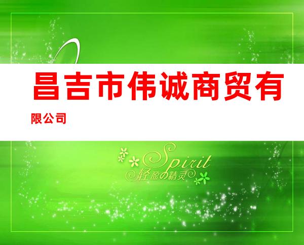 昌吉市伟诚商贸有限公司