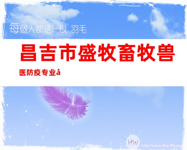 昌吉市盛牧畜牧兽医防疫专业合作社