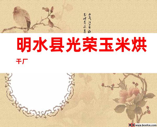 明水县光荣玉米烘干厂