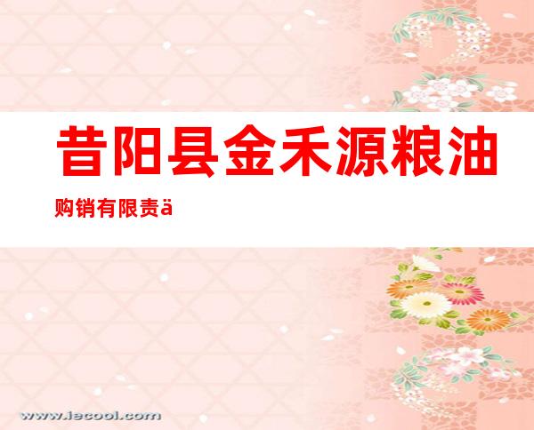 昔阳县金禾源粮油购销有限责任公司