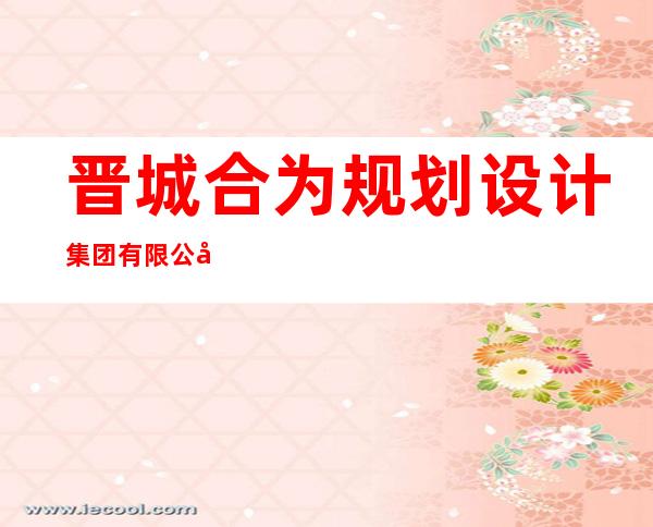 晋城合为规划设计集团有限公司