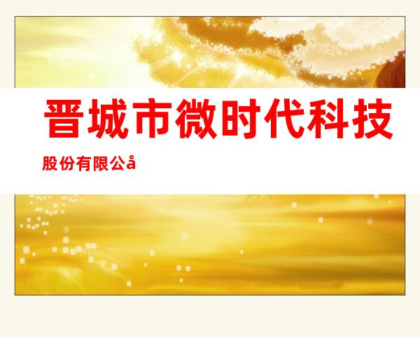 晋城市微时代科技股份有限公司