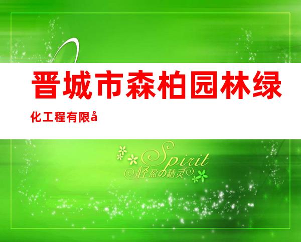 晋城市森柏园林绿化工程有限公司