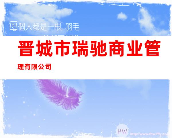 晋城市瑞驰商业管理有限公司