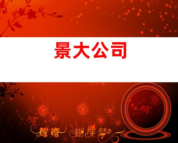 景大公司