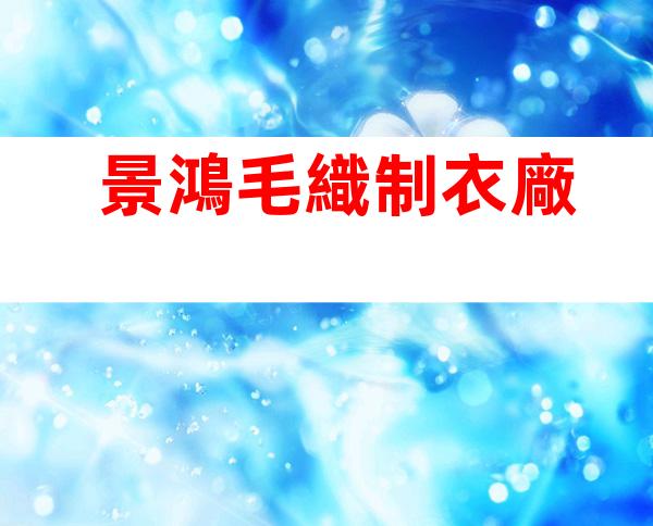 景鴻毛織制衣廠