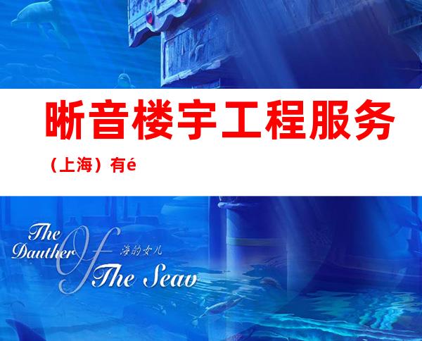 晰音楼宇工程服务(上海)有限公司