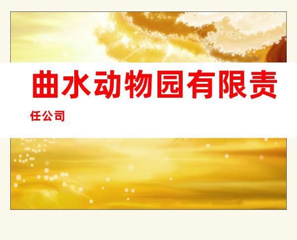 曲水动物园有限责任公司