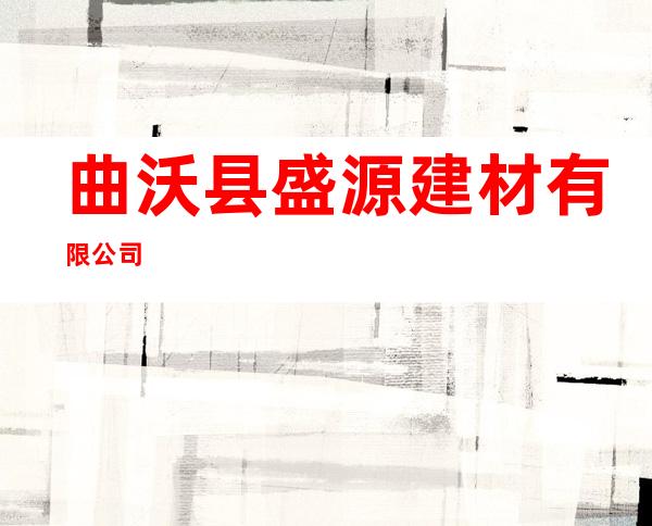 曲沃县盛源建材有限公司