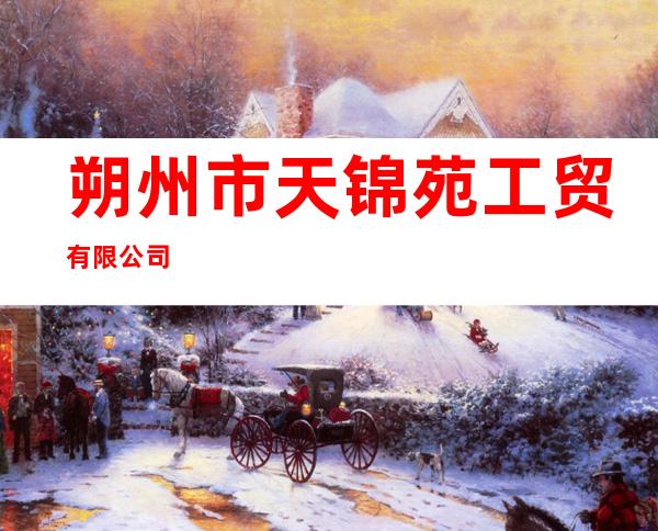 朔州市天锦苑工贸有限公司