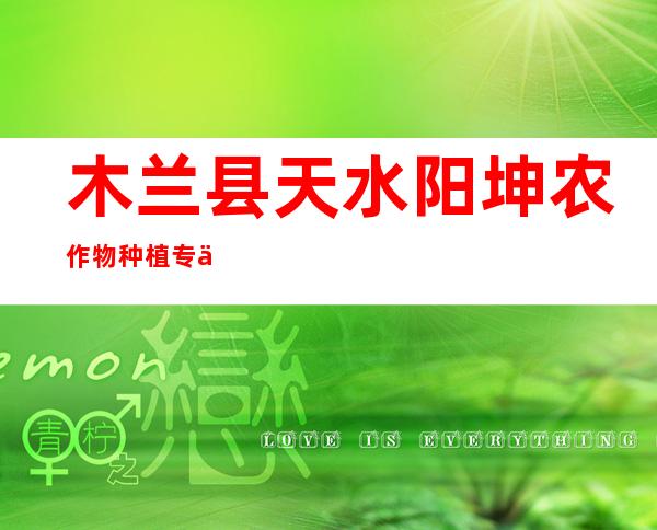 木兰县天水阳坤农作物种植专业合作社