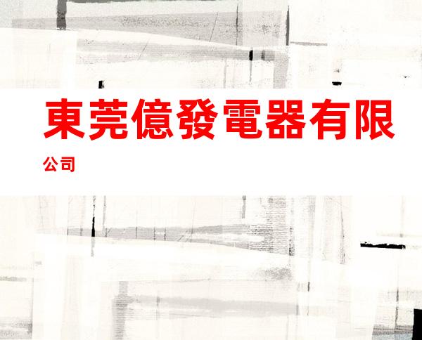 東莞億發電器有限公司