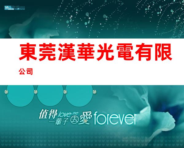 東莞漢華光電有限公司