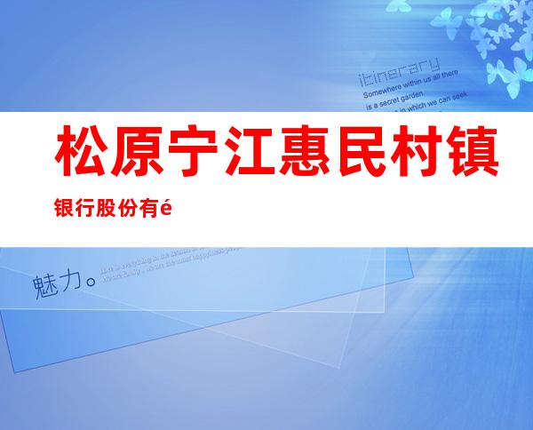 松原宁江惠民村镇银行股份有限公司东镇支行