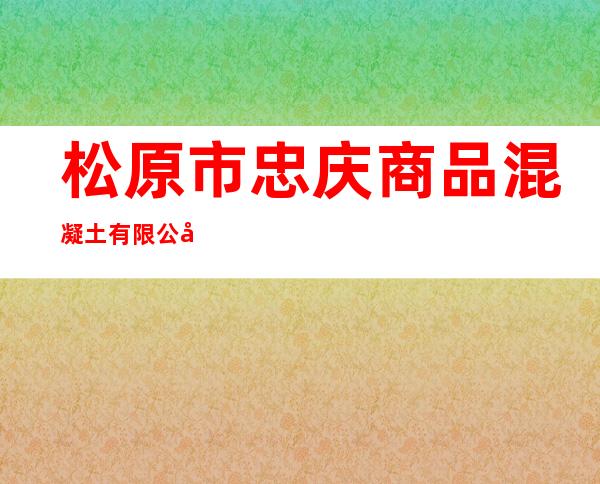 松原市忠庆商品混凝土有限公司