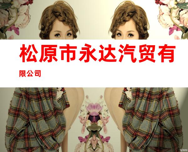 松原市永达汽贸有限公司
