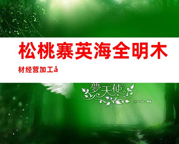 松桃寨英海全明木材经营加工场