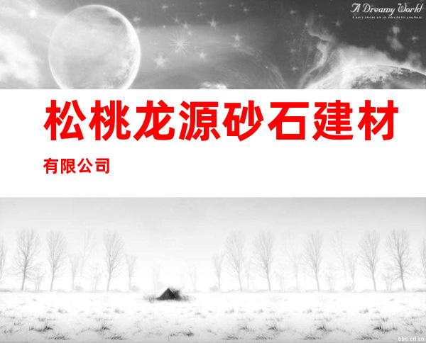 松桃龙源砂石建材有限公司