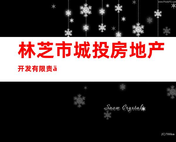 林芝市城投房地产开发有限责任公司