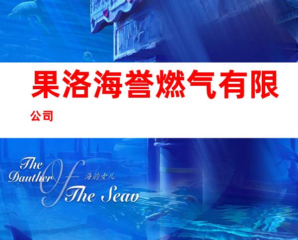 果洛海誉燃气有限公司