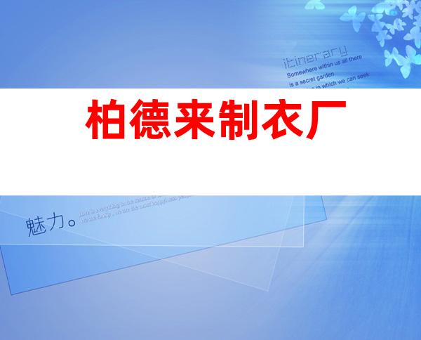 柏德来制衣厂