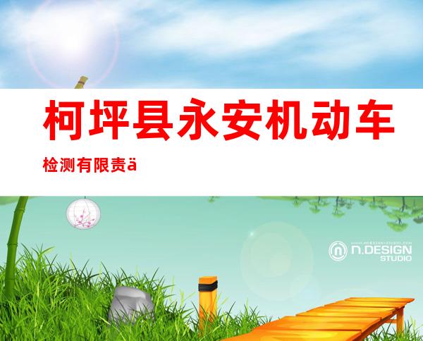 柯坪县永安机动车检测有限责任公司