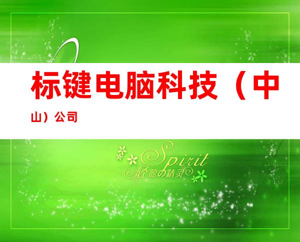 标键电脑科技(中山)公司
