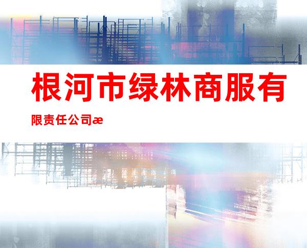 根河市绿林商服有限责任公司林业宾馆