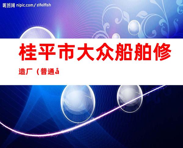 桂平市大众船舶修造厂(普通合伙)