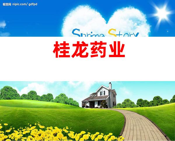 桂龙药业