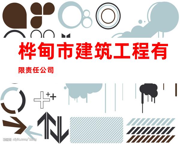 桦甸市建筑工程有限责任公司