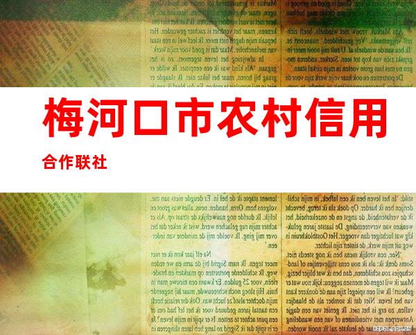 梅河口市农村信用合作联社