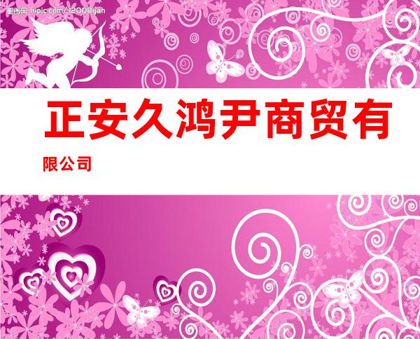 正安久鸿尹商贸有限公司