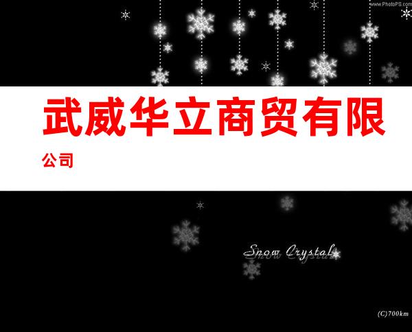 武威华立商贸有限公司
