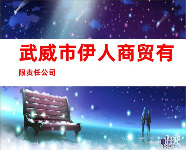 武威市伊人商贸有限责任公司