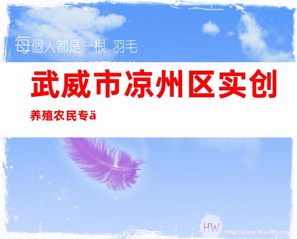 武威市凉州区实创养殖农民专业合作社