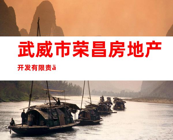 武威市荣昌房地产开发有限责任公司西凉大酒店