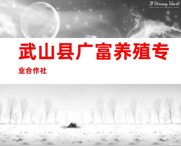 武山县广富养殖专业合作社