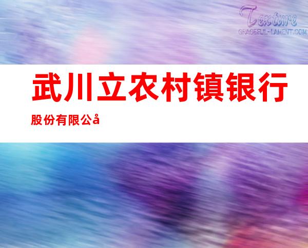 武川立农村镇银行股份有限公司